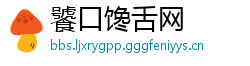 饕口馋舌网